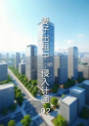 [FTL] 妻子出租中 : 侵入计画02
