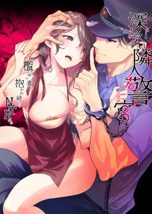 [もぎりおちぎ]深爱的邻居警官～笼中人妻被不断占有沦为他人之物～[Chinese]