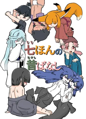 [19kome] 七ほんの昔ばなし 総集編