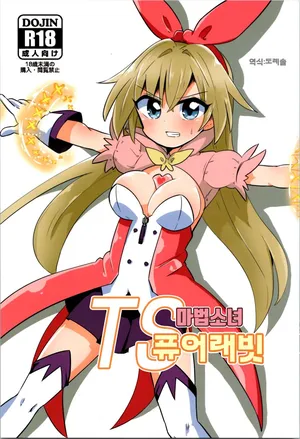(COMIC1☆20) [Saneyaro] TS 마법소녀 퓨어 래빗 TS Mahou Shoujo Pure Rabbit