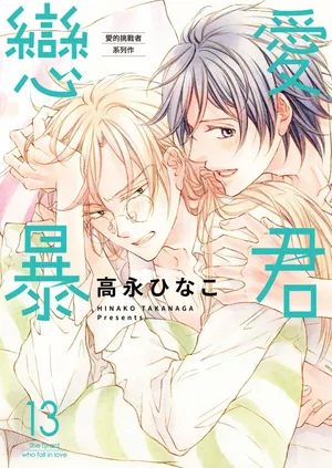 [Takanaga Hinako] LITTLE BUTTERFLY︱恋爱暴君 VOL.13 [Chinese]