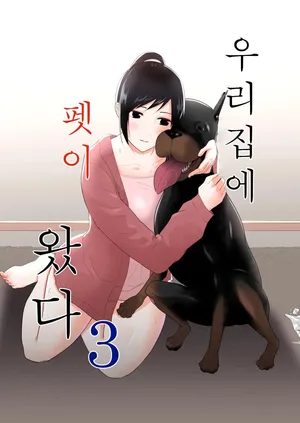 [Flare] Wagaya_ni_Inu_ga_Yattekita_3 [Korean] 우리집에 펫이 왔다 3