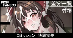 [ジョニー] 博麗霊夢