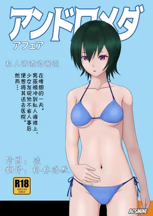 [Acsmine] 私人海滩的邂逅