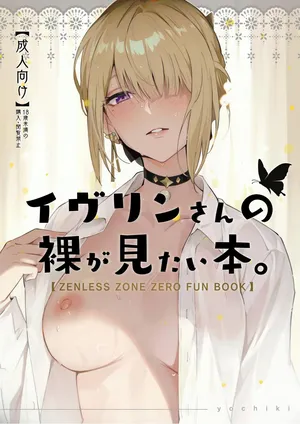 (C106) [Shiro no Ie (Yochiki)] Evelyn-san no Hadaka ga Mitai Hon | I want to see Evelyn's naked body (Zenless Zone Zero) [English] [Literally Starving]