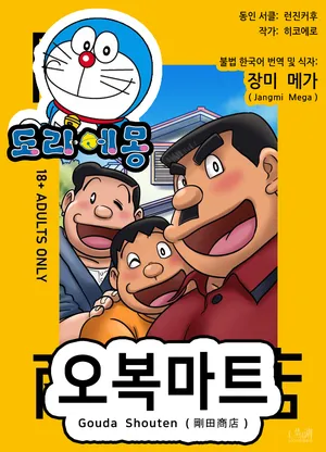 [Hikoero] Gouda Shouten | 오복마트 (Doraemon) [Korean] [장미 메가] [Digital]
