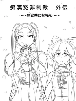 [煩悩きりく] ～悪党共に祝福を～(外伝) ラフ 1-5