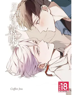 [Coffee Jou] Anata no nioi ni oborete︱沉溺于你的气味中 [Chinese][全1卷]