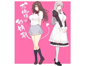 [スタジオキュー (日向恭介)] 【フルカラー】お嬢様は発情期【コミック】