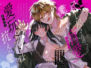 [Umenegi Daimyoujin (Umekoppe)] 킬러의 위태롭고 맹목적인 사랑에 애완 펫은 저항할 수 없어 [Korean]