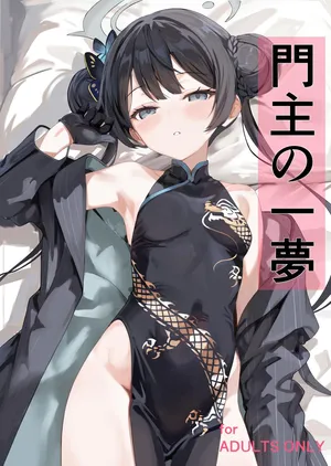 (C106) [ブレイクスルー (やっこ)] 門主の一夢 (ブルーアーカイブ)