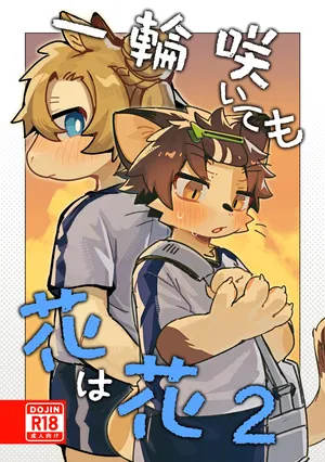 [Cr24 (Kuromu)] Ichirin Saite mo Hana wa Hana 2 [Digital]
