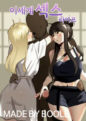 [Boole] 이세계 섹스 라이프 [Korean]