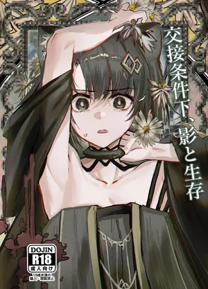 (C107) [フラットプラーク (かぐーら)] 交接条件下、影と生存 (アークナイツ)