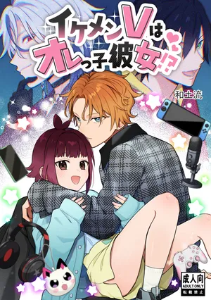 [ワドデパミ (和土流)] イケメンVはオレっ子彼女!？