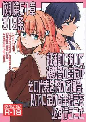 (Bokura no Love Live! 46) [あーゆーれでぃ? (あゆ)] 校則第51章第319条 部活動において複数名の生徒がその代表を務める場合、以下に定める手続きを必ず行うこと