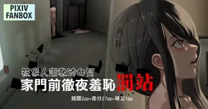 [JK君] 被家人調教的女兒-家門前徹夜羞恥罰站