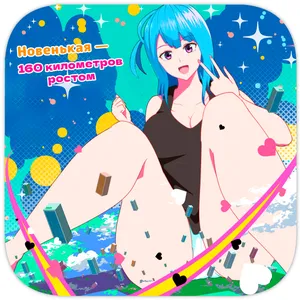 [Soryuu] Tenkousei wa 16000000 cm | Новенькая - 160 километров ростом [Russian] [laymhand]