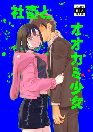 [ペンペン草くらぶ (カタセミナミ)] 社畜とオオカミ少女 [Digital]