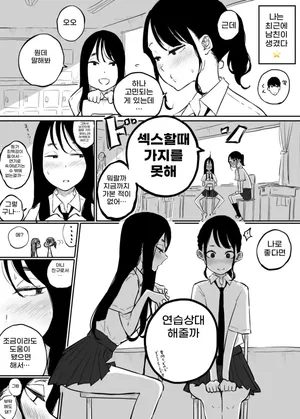 [Pandacorya] Kareshi to no Ecchi ga Jouzu ni Dekiru you ni Ecchi no Renshuu Aite o Shite kureru Onna Tomodachi | 남자친구와 엣찌를 잘할 수 있게 연습상대를 해주는 여자친구 [Korean]