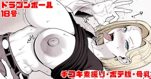 [青ばなな] ドラゴンボール 18号 手コキ素振り・ボテ腹・母乳 (ドラゴンボールZ)