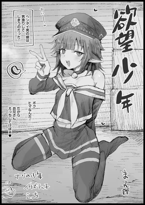 [まー九郎] 欲望少年skeb