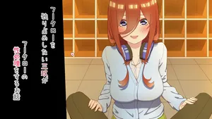 [冬華しゃら] 性処理を任されたい三玖 IF (五等分の花嫁)