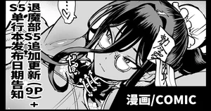 [Fan no Hitori] Taimabu S5 Tuika Pe-zi(9P)+S5 Riri-su Yotei Kokuti [Chinese] | JK退魔部 Season5 追加更新(9P)+S5发布预告 [简体中文]