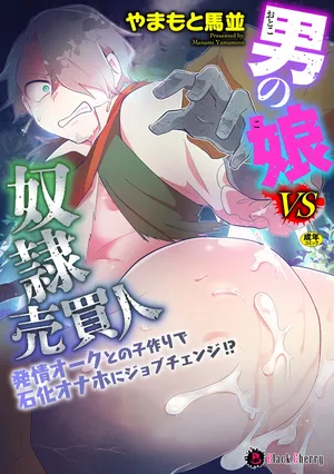 [Yamamoto Manami] Otoko no Musume VS Yakko Baibaijin Hatsujō O-ku to no Kozukuri de Ishika Onaho ni Jobutyenji !?[中国翻訳]