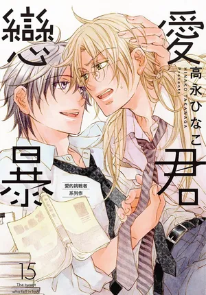 [Takanaga Hinako] LITTLE BUTTERFLY︱恋爱暴君 VOL.15 [Chinese]