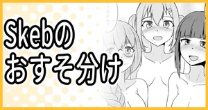 [ミナミ・シン] Skeb納品しました