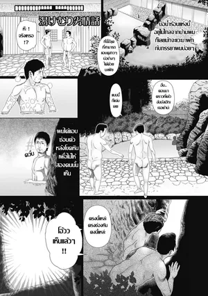 [Mura Mura] 湯けむり劣晴話 คู่ผัวเมียรักสนุก กับออนเซ็นดงหนุ่มกลัดมัน (Netorare Tengoku)[ Thai แปลไทย]