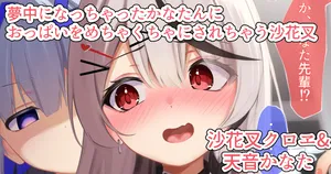 [るるろりり] かなたんにおっぱいマウスパッド煽りした仕返しで生おっぱい揉みくちゃにされちゃう沙花叉 (沙花叉クロヱ、天音かなた)