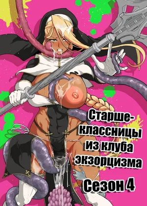 [Fan no Hitori] JK Taimabu Season 4 | Старшеклассницы из клуба экзорцизма Сезон 4 [Russian] [minusmen]