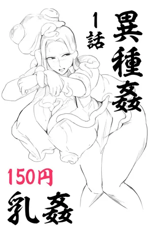 【乳〇／〇〇】退蟲師エリカ_第1話