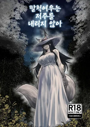 [Fukakusa-O Inari Shrine (Yuuki Ray)] Hachi Shaku Kitsune wa Tataranai [Korean] [Digital]