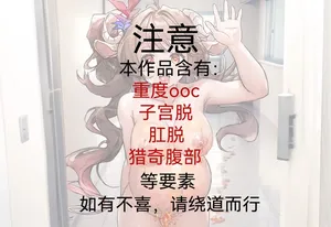 ［stratus］为研究把自己调教成火山岩浆容器的变态小羊!