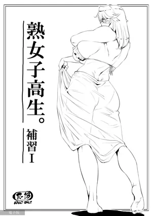 【COMITIA117】熟女子高生。補習Ⅰ