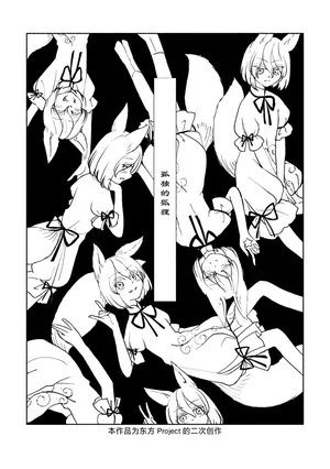 [ フルヤアクア|こよぬい]こどくなきつね[東方Project][管狐汉化组]