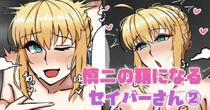 [テフル] 慎二の鞘になるセイバーさん② (Fate/stay night)