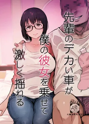 [Arakureta Monotachi (Arakure)] Senpai no Dekai Kuruma ga Boku no Kanojo o Nosete Hageshiku Yureru [Chinese] [Digital]