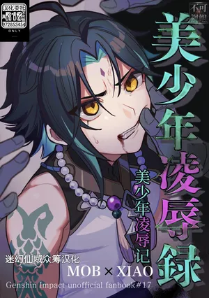 [ブタ箱行き (るき)] 美少年凌辱録 (原神) [Chinese] [迷幻仙域×真不可视汉化组]
