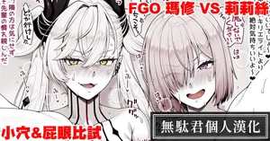 [Ao Banana] FGO Mashu VS Ririsu Omanko & Anaru Kurabe | FGO 瑪修 VS 莉莉絲 小穴&屁眼比試 (Fate/Grand Order) [Chinese] [無駄君個人漢化]