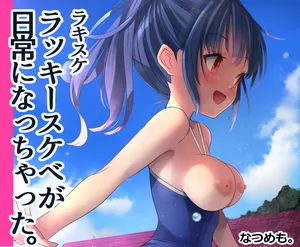 [なつめも。 (夏嶋めも)] ラキスケ 〜ラッキースケベが日常になっちゃった〜