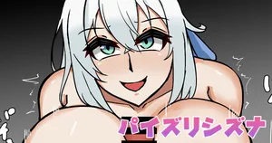 [テフル] パイズリシズナ (英雄伝説 閃の軌跡)