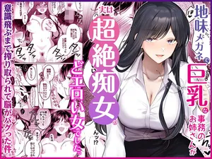 [Umour] 地味メガネで巨乳な事務のお姉さんが実は超絶痴女のどエロい女でした。
