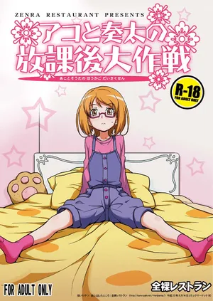 [全裸レストラン (縁山)] アコと奏太の放課後大作戦