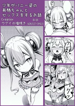 [Ugui no Shioyaki] Syounen ga Bunny Sugata no Arisu-Chan to SEX suru Ohanashi (O.N.G.E.K.I.)