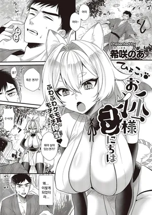 [Kisaki Noah]お狐様コンにちは  (COMIC ExE 65) [Korean]