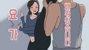 [당근 주스] 요가 배워봤습니다! [Korean]
